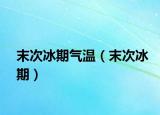 末次冰期氣溫（末次冰期）
