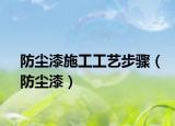 防塵漆施工工藝步驟（防塵漆）