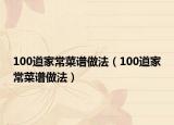 100道家常菜譜做法（100道家常菜譜做法）