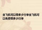 坐飛機可以帶多少行李坐飛機可以免費帶多少行李