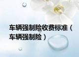 車輛強制險收費標準（車輛強制險）