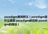 paradigm英語釋義（paradigm是什么意思 paradigm的音標(biāo) paradigm的用法）