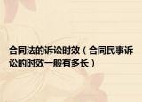 合同法的訴訟時效（合同民事訴訟的時效一般有多長）