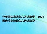 今年國(guó)慶高速免幾天過路費(fèi)（2020國(guó)慶節(jié)高速路免幾天過路費(fèi)）