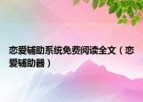 戀愛輔助系統(tǒng)免費(fèi)閱讀全文（戀愛輔助器）