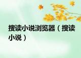 搜讀小說瀏覽器（搜讀小說）