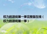權(quán)力的游戲第一季完整版在線（權(quán)力的游戲第一季）