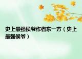 史上最強(qiáng)侯爺作者東一方（史上最強(qiáng)侯爺）