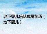 地下嬰兒樂隊成員簡歷（地下嬰兒）