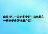山核桃仁一天吃多少好（山核桃仁一天吃多少好詳細(xì)介紹）