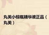 丸美小棕瓶精華液正品（丸美）