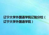 遼寧大學(xué)外國語學(xué)院遼陽分校（遼寧大學(xué)外國語學(xué)院）