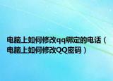 電腦上如何修改qq綁定的電話（電腦上如何修改QQ密碼）
