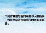 下列有關(guān)贈(zèng)與合同中贈(zèng)與人撤銷權(quán)（贈(zèng)與合同法定撤銷權(quán)的情形有哪些）