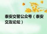 泰安交警公眾號（泰安交友論壇）