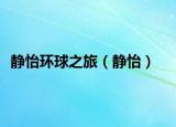 靜怡環(huán)球之旅（靜怡）