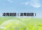 凌霄劇團(tuán)（凌霄劇團(tuán)）