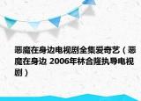 惡魔在身邊電視劇全集愛奇藝（惡魔在身邊 2006年林合隆執(zhí)導電視?。? /></span></a>
                        <h2><a href=