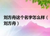 劉方舟這個名字怎么樣（劉方舟）