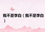 我不是李白（我不是李白）