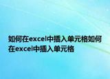 如何在excel中插入單元格如何在excel中插入單元格