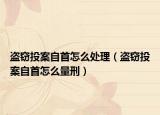 盜竊投案自首怎么處理（盜竊投案自首怎么量刑）