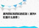 直列四缸和四缸的區(qū)別（直列4缸是什么意思）