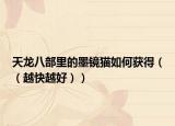 天龍八部里的墨鏡貓如何獲得（（越快越好））