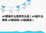 alt鍵是什么意思怎么讀（alt是什么意思 alt的音標(biāo) alt的用法）