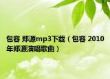 包容 鄭源mp3下載（包容 2010年鄭源演唱歌曲）