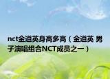 nct金道英身高多高（金道英 男子演唱組合NCT成員之一）