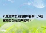 八桂寬頻怎么找用戶名?。ò斯饘掝l怎么找用戶名?。? /></span></a>
                        <h2><a href=