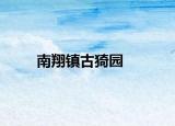 南翔鎮(zhèn)古猗園