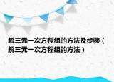 解三元一次方程組的方法及步驟（解三元一次方程組的方法）