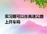 實習期可以在高速公路上開車嗎