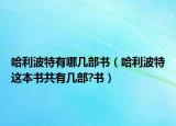 哈利波特有哪幾部書（哈利波特這本書共有幾部?書）