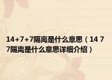 14+7+7隔離是什么意思（14 7 7隔離是什么意思詳細(xì)介紹）