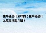 生牛乳是什么味的（生牛乳是什么意思詳細介紹）
