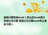 如何計(jì)算性別excel（怎么在Excel進(jìn)行性別公式計(jì)算 性別公式計(jì)算excel怎么表達(dá)介紹）