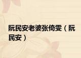 阮民安老婆張倚雯（阮民安）