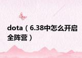 dota（6.38中怎么開(kāi)啟全陣營(yíng)）