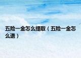 五險一金怎么提?。ㄎ咫U一金怎么退）