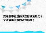 交通肇事逃逸的認定標準及處罰（交通肇事逃逸的認定標準）