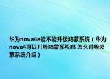 華為nova4e能不能升級(jí)鴻蒙系統(tǒng)（華為nova4可以升級(jí)鴻蒙系統(tǒng)嗎 怎么升級(jí)鴻蒙系統(tǒng)介紹）