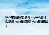 yard的音標(biāo)怎么寫（yard是什么意思 yard的音標(biāo) yard的用法）