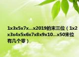 1x3x5x7x…x2019的末三位（1x2x3x4x5x6x7x8x9x10...x50末位有幾個零）