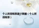 個人所得稅率表計(jì)算器（個人所得稅率）