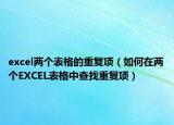 excel兩個表格的重復(fù)項（如何在兩個EXCEL表格中查找重復(fù)項）
