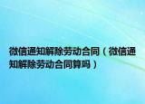 微信通知解除勞動(dòng)合同（微信通知解除勞動(dòng)合同算嗎）