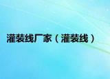 灌裝線廠家（灌裝線）